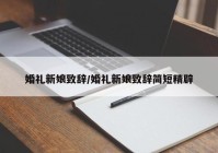 婚礼新娘致辞/婚礼新娘致辞简短精辟