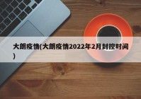 大朗疫情(大朗疫情2022年2月封控时间)