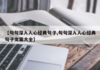 【句句深入人心经典句子,句句深入人心经典句子文案大全】