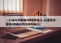 【31省区市新增4例境外输入,31省区市新增4例确诊均为境外输入】