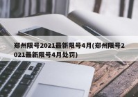 郑州限号2021最新限号4月(郑州限号2021最新限号4月处罚)