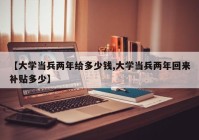 【大学当兵两年给多少钱,大学当兵两年回来补贴多少】