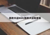 新款大运N8H/新款大运钜赢版