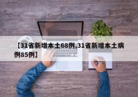 【31省新增本土68例,31省新增本土病例85例】