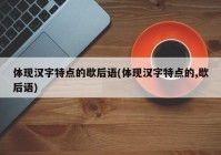 体现汉字特点的歇后语(体现汉字特点的,歇后语)