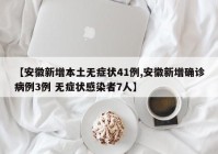 【安徽新增本土无症状41例,安徽新增确诊病例3例 无症状感染者7人】