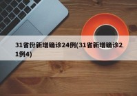 31省份新增确诊24例(31省新增确诊21例4)