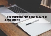 【冬奥会开始时间和结束时间2022,冬奥会是啥时候开】