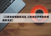【江西省疫情最新消息,江西省冠状病毒疫情最新消息】