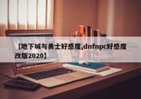 【地下城与勇士好感度,dnfnpc好感度改版2020】