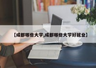 【成都哪些大学,成都哪些大学好就业】