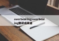 overbearing/overbearing翻译成英语