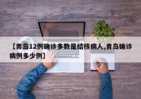 【青岛12例确诊多数是结核病人,青岛确诊病例多少例】