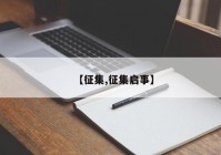 【征集,征集启事】