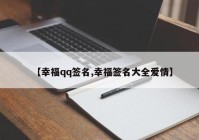 【幸福qq签名,幸福签名大全爱情】