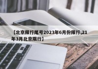 【北京限行尾号2023年6月份限行,21年3月北京限行】