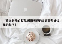 【感谢老师的名言,感谢老师的名言警句好优美的句子】