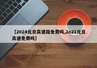 【2024元旦高速路免费吗,2o21元旦高速免费吗】