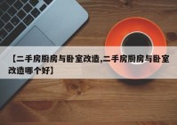【二手房厨房与卧室改造,二手房厨房与卧室改造哪个好】