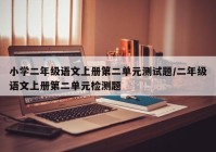 小学二年级语文上册第二单元测试题/二年级语文上册第二单元检测题