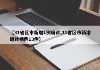 【31省区市新增1例确诊,31省区市新增确诊病例13例】
