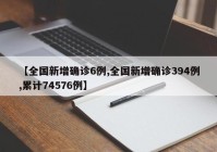 【全国新增确诊6例,全国新增确诊394例,累计74576例】