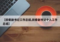 【团委副书记工作总结,团委副书记个人工作总结】