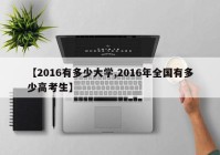 【2016有多少大学,2016年全国有多少高考生】