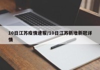 10日江苏疫情速报/10日江苏新增新冠详情