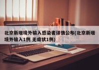 北京新增境外输入感染者详情公布(北京新增境外输入1例 无症状1例)