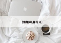 【倦组词,卷组词】