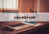 口福/口福是什么意思