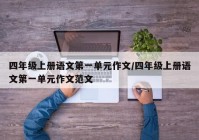 四年级上册语文第一单元作文/四年级上册语文第一单元作文范文