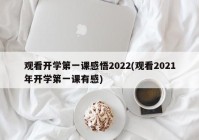 观看开学第一课感悟2022(观看2021年开学第一课有感)