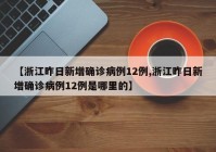 【浙江昨日新增确诊病例12例,浙江昨日新增确诊病例12例是哪里的】