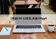 【大运150-12价位,大运150gy6】