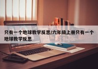 只有一个地球教学反思/六年级上册只有一个地球教学反思