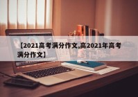 【2021高考满分作文,高2021年高考满分作文】