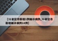 【31省区市新增1例确诊病例,31省区市新增确诊病例18例】