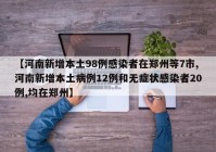【河南新增本土98例感染者在郑州等7市,河南新增本土病例12例和无症状感染者20例,均在郑州】