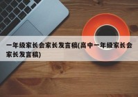 一年级家长会家长发言稿(高中一年级家长会家长发言稿)