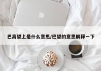 巴高望上是什么意思/巴望的意思解释一下