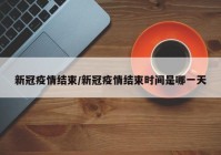新冠疫情结束/新冠疫情结束时间是哪一天