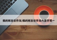 我的班主任作文/我的班主任作文六百字初一