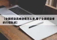 【全国感染高峰进度怎么查,看了全国感染者的行程轨迹】
