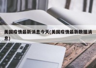 美国疫情最新消息今天(美国疫情最新数据消息)
