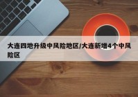 大连四地升级中风险地区/大连新增4个中风险区