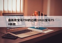 最新款宝马750的口碑/2021宝马750新款