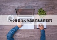 【冰心作品,冰心作品我们太太的客厅】