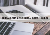 睡美人最怕的是什么/睡美人最害怕什么事情